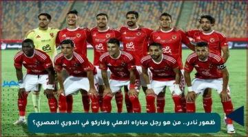 ظهور نادر.. من هو رجل مباراة الأهلي وفاركو في الدوري المصري؟